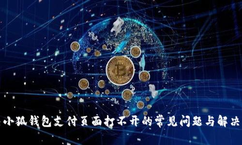 解决小狐钱包支付页面打不开的常见问题与解决方案