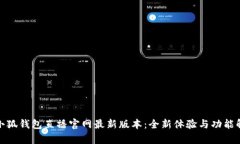: 小狐钱包直播官网最新版本：全新体