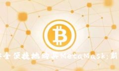 如何安全便捷地购买MetaMask：新手指南