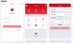 小狐钱包APP版本更新指南：轻松获取最