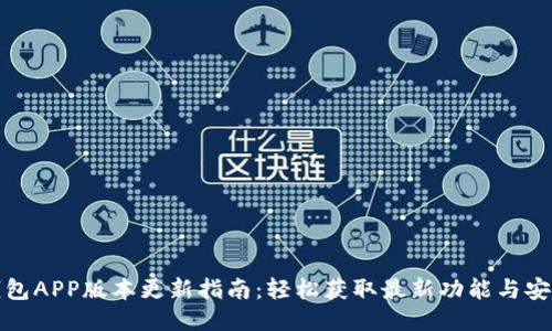 小狐钱包APP版本更新指南:轻松获取最新功能与安全保障