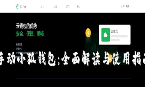以下是您请求的和相关关键词:
手动小狐钱包:全面解读与使用指南