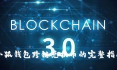 小狐钱包跨链兑换币的完整指南