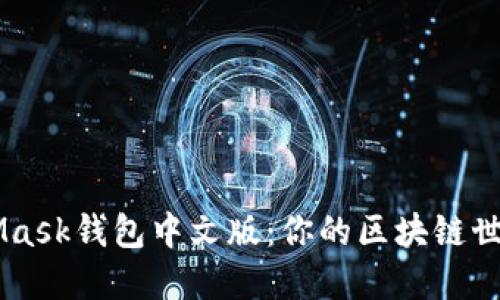 MetaMask钱包中文版:你的区块链世界入口