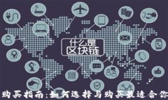 小狐比特币钱包购买指南：如何选择与