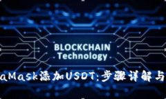 如何使用MetaMask添加USDT：步骤详解与常