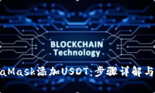如何使用MetaMask添加USDT:步骤详解与常见问题解答