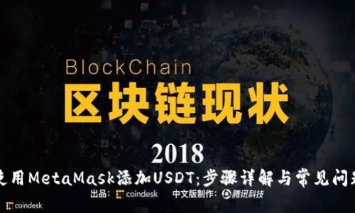 如何使用MetaMask添加USDT:步骤详解与常见问题解答