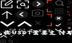 小狐钱包收USDT需要支付矿工费吗？