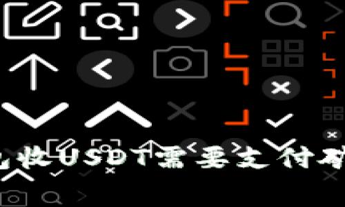 小狐钱包收USDT需要支付矿工费吗?