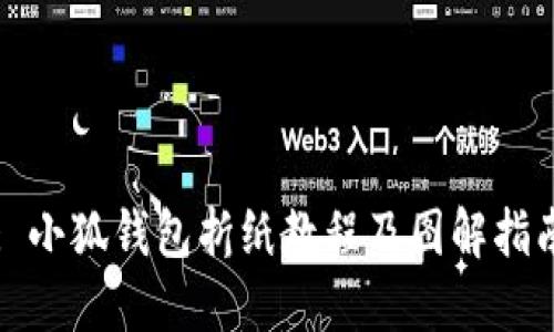 : 小狐钱包折纸教程及图解指南