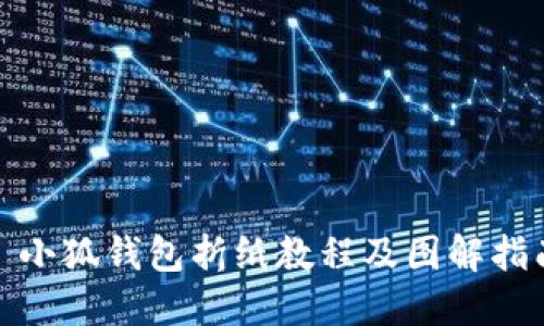 : 小狐钱包折纸教程及图解指南