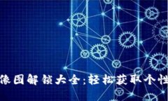 小狐钱包头像图解锁大全：轻松获取个