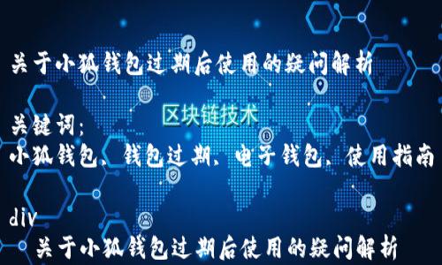 关于小狐钱包过期后使用的疑问解析
关键词:
小狐钱包, 钱包过期, 电子钱包, 使用指南
div
关于小狐钱包过期后使用的疑问解析