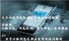 关于小狐钱包过期后使用的疑问解析关