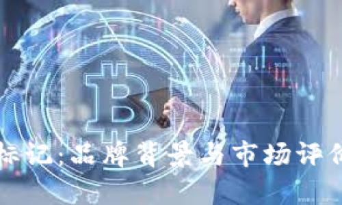 钱包狐狸标记:品牌背景与市场评价全面解析