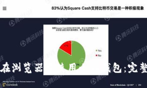 如何在浏览器中使用小狐钱包:完整指南