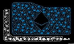 如何在浏览器中使用小狐钱包：完整指