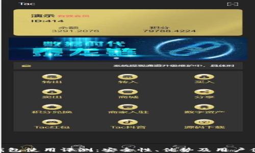 MetaMask钱包使用评测:安全性、优势及用户体验全面分析