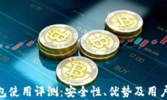 MetaMask钱包使用评测：安全性、优势及