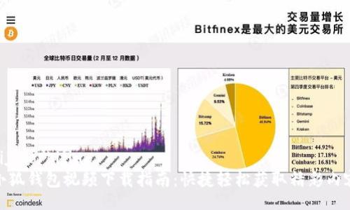 bijiao/bijiao
小狐钱包视频下载指南：快捷轻松获取精彩内容