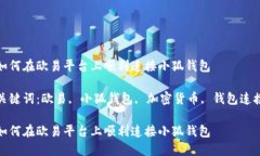 如何在欧易平台上顺利连接小狐钱包关