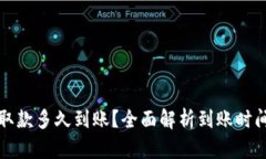 小狐钱包存取款多久到账？全面解析到
