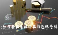 全面指南：如何轻松连接小狐钱包账号
