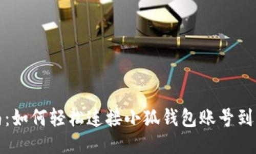 全面指南:如何轻松连接小狐钱包账号到您的网站