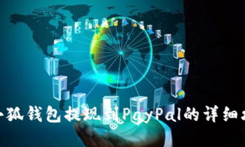 : 小狐钱包提现到PayPal的详细攻略