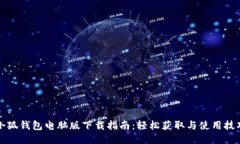 小狐钱包电脑版下载指南：轻松获取与