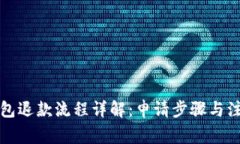 小狐钱包退款流程详解：申请步骤与注