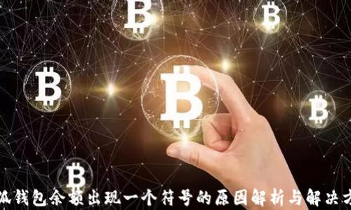 小狐钱包余额出现一个符号的原因解析与解决方案