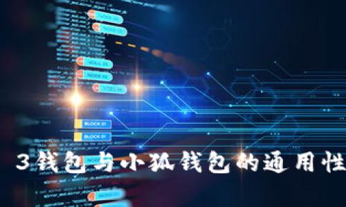 Web 3钱包与小狐钱包的通用性分析