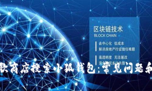 如何在谷歌商店搜索小狐钱包:常见问题和解决方案
