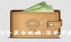 推广的小狐钱包充值会员全攻略：简单