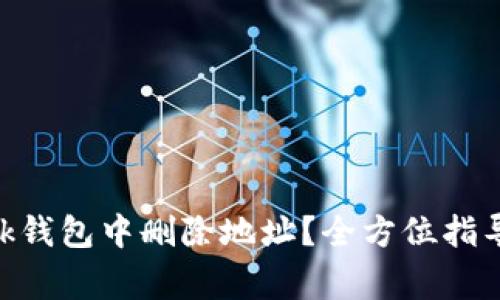 如何在MetaMask钱包中删除地址?全方位指导与常见问题解答