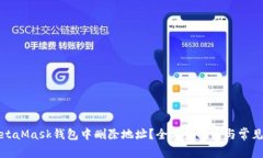 如何在MetaMask钱包中删除地址？全方位