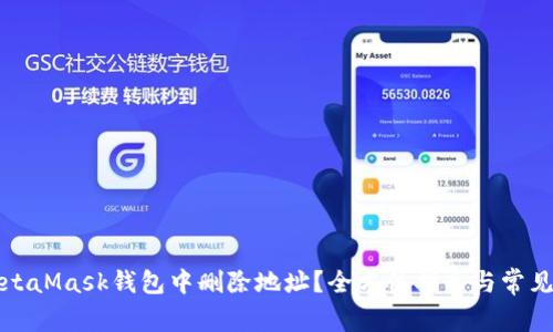 如何在MetaMask钱包中删除地址?全方位指导与常见问题解答