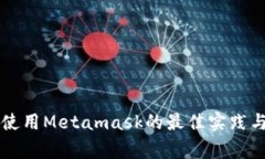 国内公链使用Metamask的最佳实践与注意