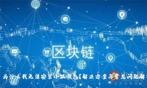 : 为什么我无法安装小狐钱包?解决方案与常见问题解析
