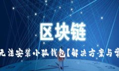 : 为什么我无法安装小狐钱包？解决方