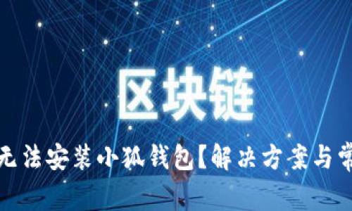 : 为什么我无法安装小狐钱包?解决方案与常见问题解析