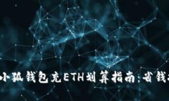 font size=＂5＂小狐钱包充ETH划算指南：