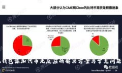 小狐钱包添加代币无反应的解决方案与