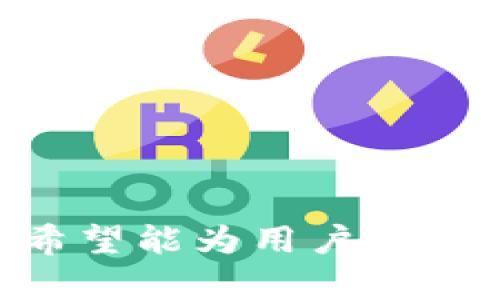   如何在手机上安装MetaMask：详细步骤与视频指南 / 
 guanjianci MetaMask, 手机安装, 加密钱包, 去中心化应用 /guanjianci 

引言
随着区块链技术的不断发展，加密货币和去中心化应用程序（DApps）正逐渐走入大众视野。MetaMask作为最受欢迎的加密钱包之一，提供了便捷的方式让用户存储、发送和接收各种加密货币，并无缝地与DApps进行交互。手机安装MetaMask，让用户随时随地管理他们的加密资产，今天我们将详细介绍如何在手机上安装MetaMask，包括挖掘其功能的详细步骤，以及相关视频的链接。此外，我们还将针对一些常见问题进行深入探讨，帮助用户更好地使用MetaMask。

一、MetaMask简介
MetaMask是一个基于以太坊的加密钱包和浏览器扩展程序，用户可以使用它来管理以太坊及其代币、与智能合约交互以及访问去中心化的应用程序。MetaMask支持浏览器扩展（如Chrome、Firefox、Brave等），也支持手机应用，适合移动用户。而在手机上安装MetaMask，将器的使用变得更加人性化，使用户能够方便地随时访问他们的加密资产。

二、手机安装MetaMask的详细步骤
接下来，我们将详细介绍在手机上安装MetaMask的步骤。这些步骤基本适用于iOS和Android用户，确保每个人都可以轻松地开始使用MetaMask。

h4步骤1：访问应用商店/h4
首先，需要打开手机上的应用商店。对于iOS用户来说，请前往App Store；对于Android用户，请前往Google Play Store。在搜索框中输入“MetaMask”，然后点击搜索。

h4步骤2：下载和安装/h4
在搜索结果中找到“MetaMask”应用。确保选择由ConsenSys开发的官方应用程序，以避免下载到假冒软件。点击“下载”或“安装”按钮，等待应用下载完成。下载时间取决于你的网络速度。

h4步骤3：打开应用/h4
下载完成后，点击“打开”按钮，启动MetaMask应用。第一次使用时，应用会引导用户进行设置。

h4步骤4：创建新钱包或导入已有钱包/h4
如果你是第一次使用MetaMask，可以选择“创建钱包”。生成一个新钱包时，系统会提示你创建密码，并且给你一组助记词。请务必妥善保存这些助记词，这些内容相当于你的钱包钥匙，丢失后将无法找回。如果你有已有的钱包，则可以选择“导入钱包”，输入助记词或私钥进行恢复。

h4步骤5：设置安全性选项/h4
为了提高安全性，MetaMask会要求用户完成额外的安全性设置，例如启用生物识别（Face ID或指纹识别）功能。启用此功能后，你每次访问应用时都需要进行身份验证。

h4步骤6：了解应用界面/h4
完成安装后，熟悉MetaMask的用户界面。主界面会显示你的钱包余额、交易历史等信息。同时，用户可以在主面板上切换不同的网络（例如以太坊主网、测试网等）。

三、MetaMask的基本功能
MetaMask除了作为加密钱包之外，还提供了一系列强大的功能，让用户能够便捷地管理他们的数字资产。

h41. 发送和接收加密货币/h4
用户可以通过MetaMask轻松发送和接收以太坊及其他基于以太坊的代币。要发送加密货币，只需输入接收方的地址、输入金额并确认交易即可。接收加密货币也同样简单，只需分享你的钱包地址或扫描二维码。

h42. 访问去中心化应用/h4
MetaMask集成了Web3功能，用户可以直接在应用中访问去中心化应用（DApps）。只需在浏览器中输入DApp的URL，即可通过MetaMask完成交互。例如，用户可以在去中心化交易所（DEX）上进行买卖交易。

h43. 管理多个钱包/h4
用户可以在MetaMask中管理多个钱包，方便管理不同类型的资产。通过添加新的账户，用户可以轻松切换和管理各个钱包的资产。

h44. 与硬件钱包结合/h4
MetaMask还支持与硬件钱包（如Ledger和Trezor）结合使用，为用户提供更高层次的安全保障。硬件钱包是存储加密货币的物理设备，能否抵抗网络攻击和黑客窃取。

四、常见问题解答
在使用MetaMask的过程中，用户可能会遇到一些问题。以下是我们为您准备的四个常见问题及其详细解答。

h4问题1：如何找回丢失的MetaMask钱包？/h4
丢失钱包通常是因为忘记密码或丢失助记词。要找回钱包，请遵循以下步骤：
ul
li检查备份：确认是否保留有助记词。如果你拥有助记词，可以通过MetaMask应用中选择“导入钱包”，输入助记词即可恢复钱包。/li
li更改密码：如果你忘记了密码，但助记词依然存在，你可以删除MetaMask应用并重新安装，使用助记词重新创建钱包，并设置一个新密码。/li
li寻求支持：在极端情况下，如果以上方法都无法找回钱包，可以尝试联系MetaMask的客户支持。但请注意，MetaMask严格保护用户隐私，可能无法协助找回丢失的资产。/li
/ul
要确保你的助记词和密码安全存储，以防遇到意外。

h4问题2：MetaMask是否安全？/h4
MetaMask在安全性方面具有一定的保障，但不可避免地仍存在一些风险。以下是对MetaMask安全性的一些分析：
ul
li助记词和私钥安全：MetaMask使用助记词生成私钥，确保用户始终控制自己的资产。此外，MetaMask本身不会存储用户的私钥和助记词，一切信息都保留在用户的设备上。/li
li用户责任：由于MetaMask是非托管的钱包，用户对自己的资产负责。如果助记词丢失或设备被盗，将无法找回资产。/li
li与DApps交互风险：在与去中心化应用程序交互时，用户须小心操作，确保DApps的来源可信，避免在不安全的网站上输入Metamask的助记词或私钥。/li
/ul
总之，MetaMask在设计上注重用户资产安全，但用户也需加强自身安全意识，确保数字资产的安全。

h4问题3：如何解决MetaMask出现的连接问题？/h4
在使用MetaMask的过程中，用户可能会遇到连接问题，导致无法正常与DApps交互或进行交易。以下是一些解决方案：
ul
li检查网络连接：确保设备已连接到有效的网络。网络不稳定可能会导致MetaMask无法连接到以太坊网络。/li
li切换网络：在MetaMask应用中，检查你当前选择的网络。如果连接问题持续，可以尝试切换到其他网络（如测试网）以确认问题是否存在于特定网络。/li
li重启应用：尝试关闭MetaMask应用并重新打开，确保应用能够正常运行。/li
li清理缓存：进入手机设置，找到应用管理，选择MetaMask并清理缓存或数据。这将不会影响你的钱包和资产，但会重置一些设置。/li
li查看社区支持：如果以上方法仍无法解决问题，可以访问MetaMask的官方社区或论坛，查看是否有其他用户遇到相似问题并找到解决方案。/li
/ul
通过这些方法，用户可以解决大部分连接问题，提高使用MetaMask的体验。

h4问题4：MetaMask与其他加密钱包的对比/h4
MetaMask是一个知名的加密钱包，市场上还有其他许多类似的选择。以下是MetaMask与其他流行钱包（如Trust Wallet、Coinbase Wallet等）的比较：
ul
li支持的币种：MetaMask主要支持以太坊及其代币，而Trust Wallet支持更多的区块链和加密货币，用户选择更多。Coinbase Wallet则提供与Coinbase交易所无缝连接的便利性。/li
li用户界面：MetaMask的用户界面简单明了，适合刚接触加密货币的用户。然而，Trust Wallet和Coinbase Wallet也提供了直观的用户体验，各有各的特色。/li
li安全性：MetaMask注重用户的私人传输，不存储用户密码和私钥。Trust Wallet和Coinbase Wallet同样保护用户资产，但Coinbase Wallet需要通过Coinbase账户登录，有一定的集中化。/li
li功能完善性：MetaMask支持与DApps的交互非常方便，尤其对以太坊项目的支持非常完美。Trust Wallet支持多个区块链，而Coinbase Wallet也整合了许多去中心化应用。/li
/ul
综合来看，选择哪种钱包取决于用户的需求和使用习惯。若重视以太坊的使用体验，MetaMask是非常合适的选择；若对多种加密货币有需求，则可以考虑Trust Wallet或Coinbase Wallet。

结论
MetaMask在智能合约和去中心化应用发展的背景下，成为了最受欢迎的加密钱包之一。通过手机简单安装，用户能够随时随地管理他们的加密资产。本文详细介绍了MetaMask的安装步骤、基本功能及解决常见问题的方法，希望能为用户提供有价值的参考。随着区块链技术的不断发展，MetaMask及其相似的项目将继续在加密领域发挥重要作用，带来更多的便利和创新。