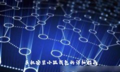 手机安装小狐钱包的详细指南
