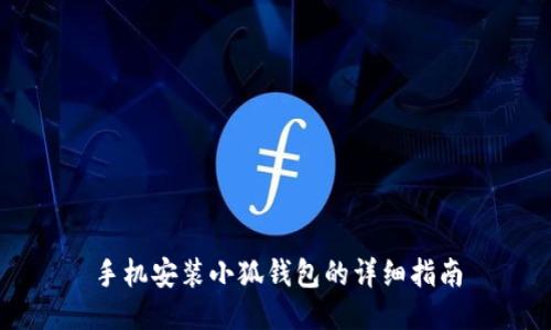 手机安装小狐钱包的详细指南