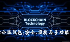 为什么选择小狐钱包：安全、便捷与多