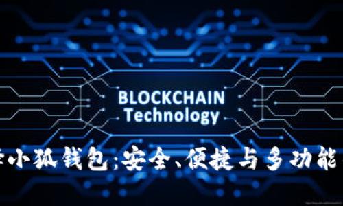 为什么选择小狐钱包:安全、便捷与多功能的完美结合